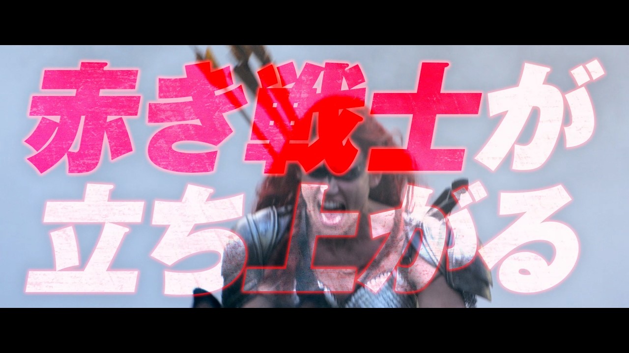 レッド・ソニア／反逆の剣 - 株式会社クロックワークス - THE KLOCKWORX