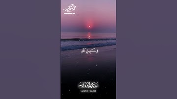 سورة #الحجرات | الآيات 16-15 | القارئ #الشيخ_محمد_شريف #quran #قرآن #القرآن_الكريم القران