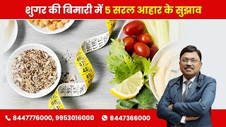 Diabetic Diet -- 5 Simple Tips | By Dr. Bimal Chhajer | Saaol