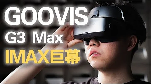 頭顯觀影天花板，IMAX巨幕體驗——GOOVIS G3 Max頭戴顯示器 - 天天要聞