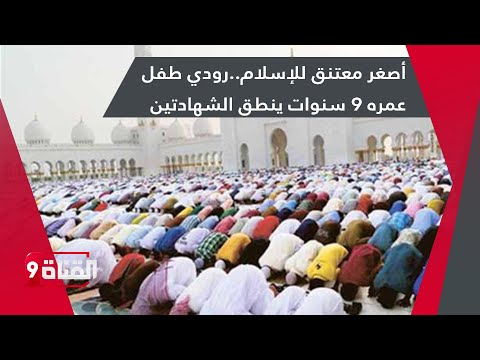 أصغر معتنق للإسلام..رودي طفل عمره 9 سنوات ينطق الشهادتين
