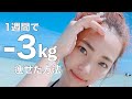 【即効】なかなか痩せられなかった私が痩せた理由。
