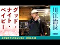 「グッド・ナイト・ベイビー」川江治長ステージ【2021.3.28】