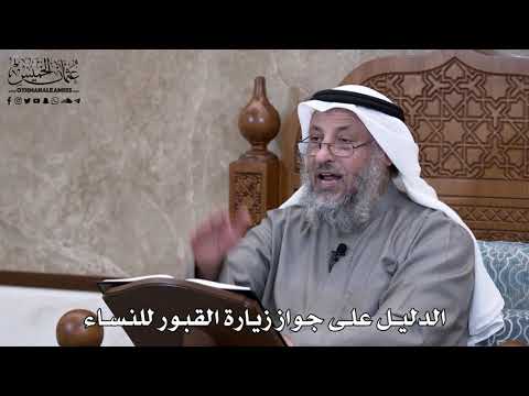 688 - الدليل على جواز زيارة القبور للنساء - عثمان الخميس