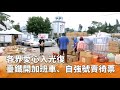 災後救援行動