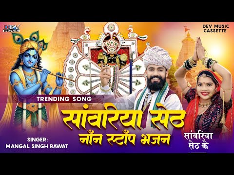 धमाकेदार राजस्थानी सॉन्ग Sanawariya Seth Bhajan 2025 | सिंगर मंगल सिंह | सांवरिया सेठ जी के नये भजन