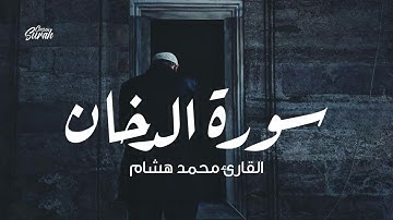 Qari Mohammad Hisham | صوته يجعلك تشعر براحة نفسية | محمد هشام سورة الدخان