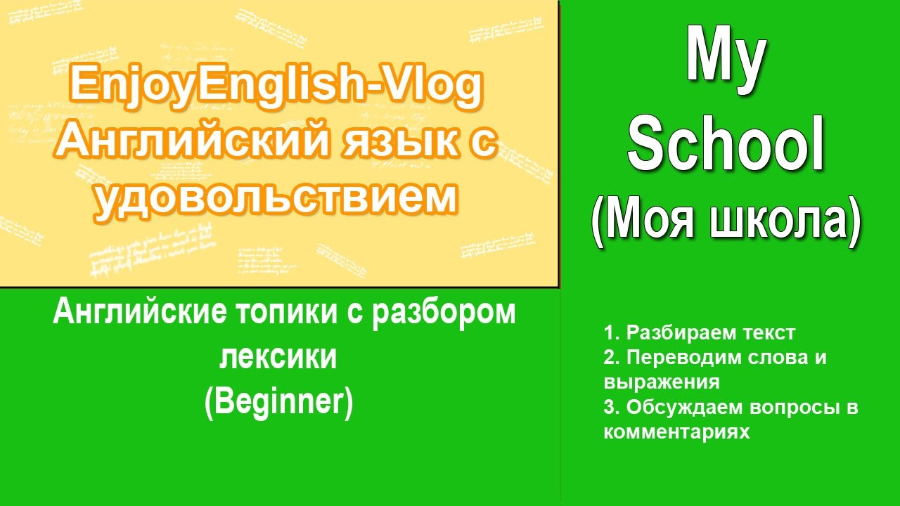 Урок английского | Тема My school (Моя школа) | Английский для начинающих
