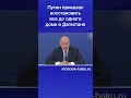 Путин приказал восстановить все до одного дома в Дагестане