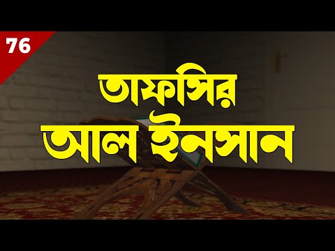 76 Surah Al Insaan | Tafsirul Qur'an | Shaykh Abdul Qayum