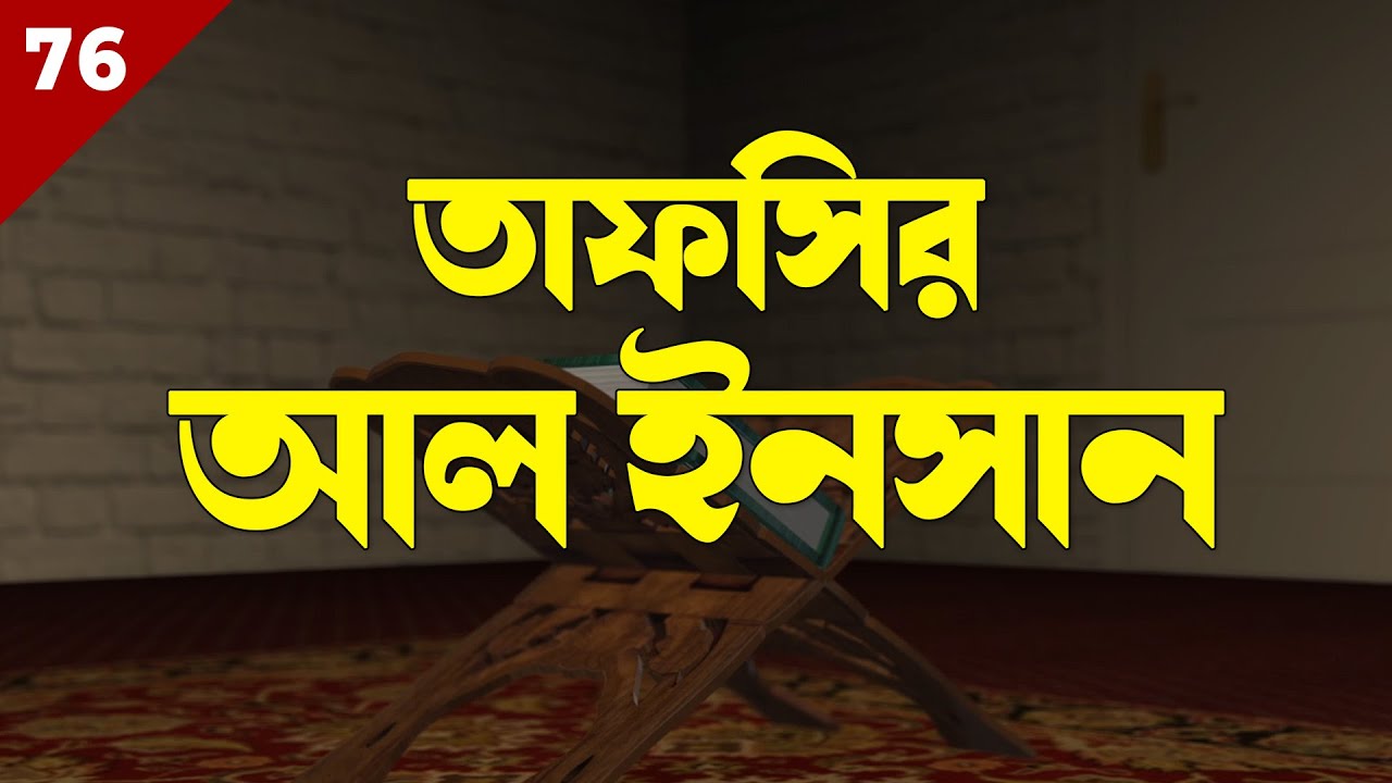 76 Surah Al Insaan | Tafsirul Qur'an | Shaykh Abdul Qayum