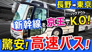 驚安【長野→東京】高速バス最前列に乗ったらスゴすぎたｗ【新幹線より安い】