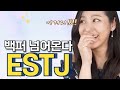 ESTJ의 호감 시그널부터 엣티제 겨냥 완벽 플러팅까지 심층분석 Mp3 Song