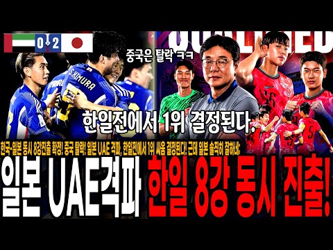 한국-일본 8강진출 확정! 중국 탈락! 일본 UAE 격파, 한일전에서 1위 싸움 결정된다! 근데 일본 솔직히 잘하네; [일본 vs UAE]