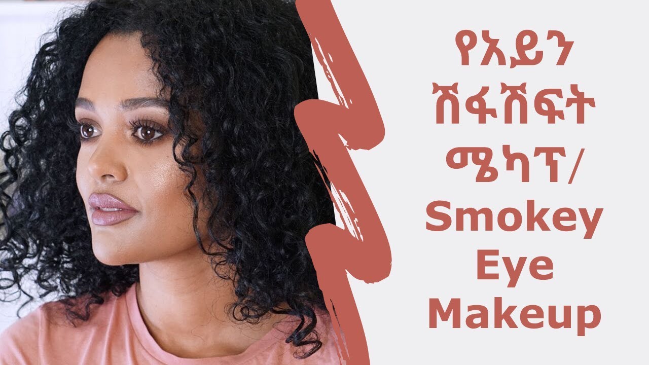 የአይን ሽፋሽፍት ሜካፕ/ Smokey Eye Makeup