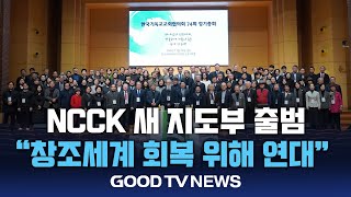 NCCK 새 지도부 출범…”창조세계 회복 위해 연대” [GOODTV NEWS 20251125]