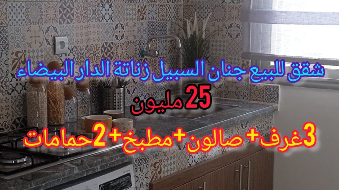 شقق للبيع جنان السبيل زناتة الدار البيضاء 3غرف +صالون + مطبخ+2حمامات