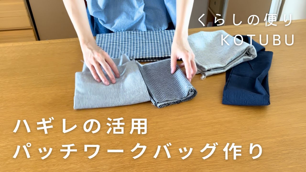 ハギレで作るパッチワークバッグ/頑張りすぎない夏の暮らし - YouTube