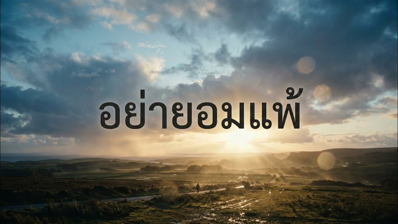 อย่ายอมแพ้ |Official Audio|
