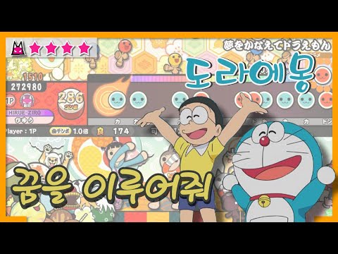 도라에몽 오프닝 꿈을이루어줘 풀콤보 [태고의달인]