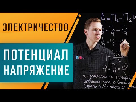 Потенциал, напряжение и разность потенциалов. Подготовка к ЕГЭ по физике | Николай Ньютон. Техноскул