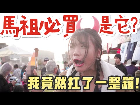 馬祖南竿｜馬祖必買竟然是它？扛了一整箱回家還不夠！【馬祖Vlog #3】玩爆南竿