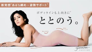 新ガードル"あばら締め×姿勢サポート" 選べる2タイプ「ととのうガードル」