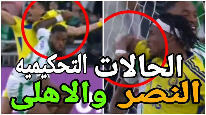 تحليل الحالات التحكيميه لمباراة الاهلى السعودي والنصر السعودي والغاء هدف الاهلى وحاله طرد