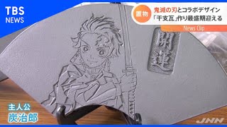 鬼滅の刃とコラボデザイン、「干支瓦」作り最盛期迎える【Ｎスタ】