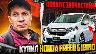 купил битый Honda Freed gibrid и попал с запчастями / нам Владивосток не нужен /будни перекупа авто