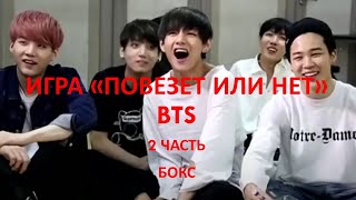 BTS Игра 