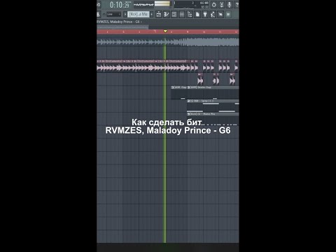 Как сделать бит RVMZES, Maladoy Prince - G6 в FL Studio 20 | #shorts