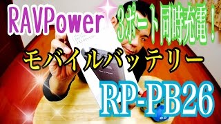 RAVPower ３ポート同時充電可能！ モバイルバッテリー RP-PB26　【商品提供動画】