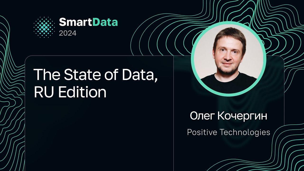 Олег Кочергин — The State of Data, RU Edition - YouTube