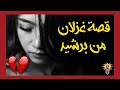 قصة غزلان والله حتااا تبكي إلى سمعتيهااا قصة واقعية ومؤثرة بزاااف 