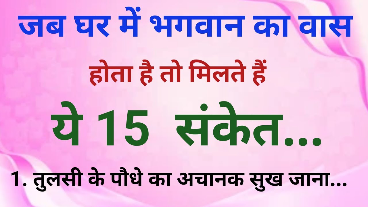 जब घर में भगवान का वास होता है तो मिलते हैं ये चमत्कारी संकेत | vastu tips | vastu Shastra | #vastu 