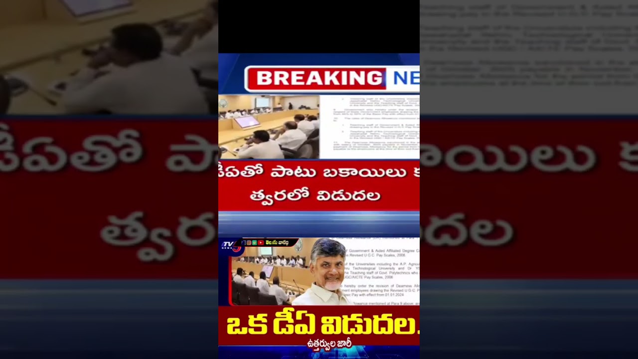 డీఏ విడుదల..| DA release for AP Government | Cm Chandrababu | AP Employees