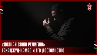 «ПОЗНАЙ СВОЮ РЕЛИГИЮ» | ТАХАДЖУД-НАМАЗ И ЕГО ДОСТОИНСТВО