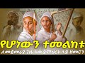 ሄራን እና ሶሊያ ለመጀመሪያ ጊዜ በአውደምህረት ላይ ዝማሬ አቀረቡ Hersolan HeranandMenfesawi ሄራን እና ሶሊያ ለመጀመሪያ ጊዜ በአውደምህረት ላይ ዝማሬ አቀረቡ Hersolan HeranandMenfesawi