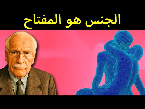الجنس يتحكم في عقول السذج يشرح كارل يونغ ما لا تستطيع رؤيته