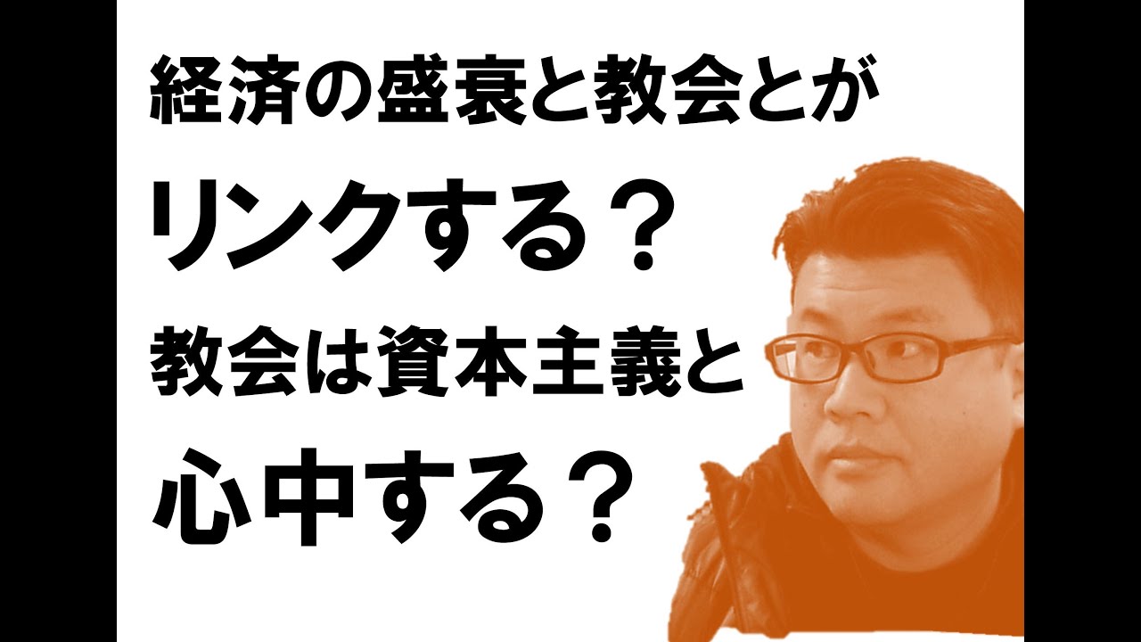 【日本基督教団のこれから】経済発展と教会がリンクするフシギな関係 キリスト教 聖書 教会 日本基督教団 主日礼拝 YouTube