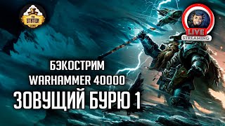 Мультшоу Бэкострим The Station Warhammer 40000 Зовущий бурю Крис Райт 1 часть