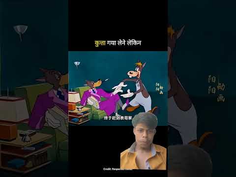 कुत्ता गया लेने लेकिन 🤣 #shorts #funny#viral
