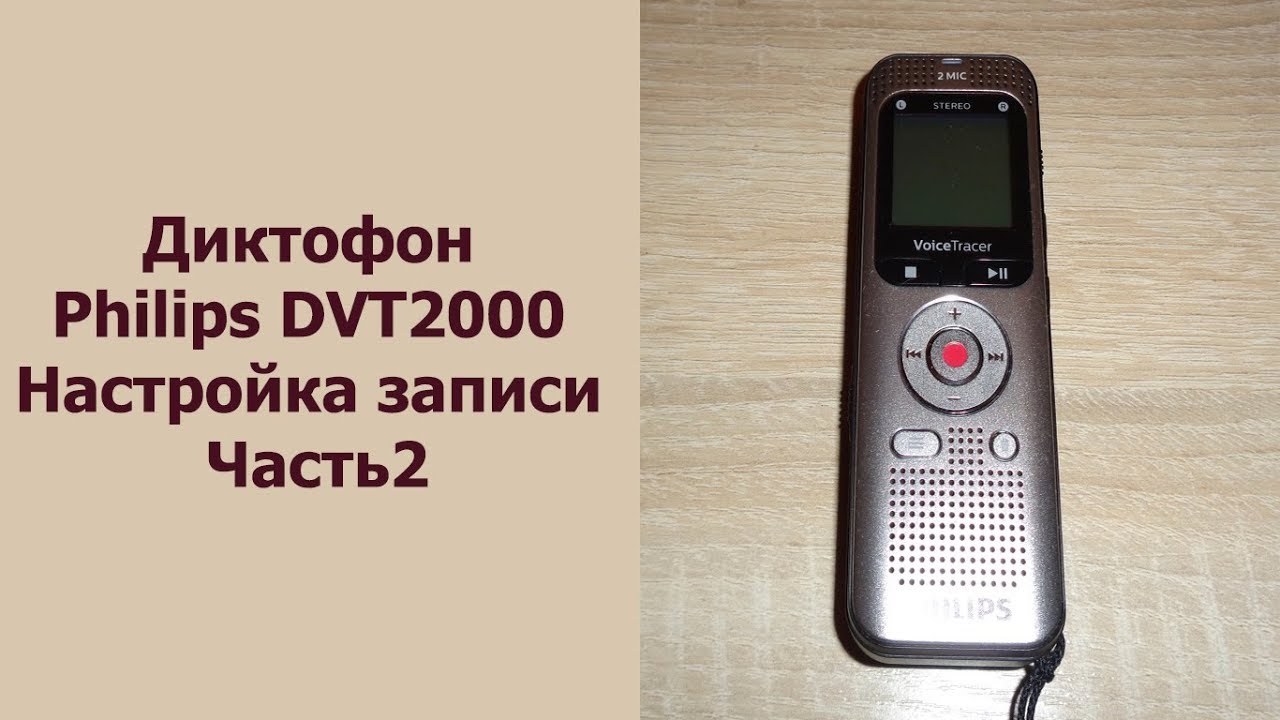 Диктофон Philips DVT2000  Настройка записи  Часть2
