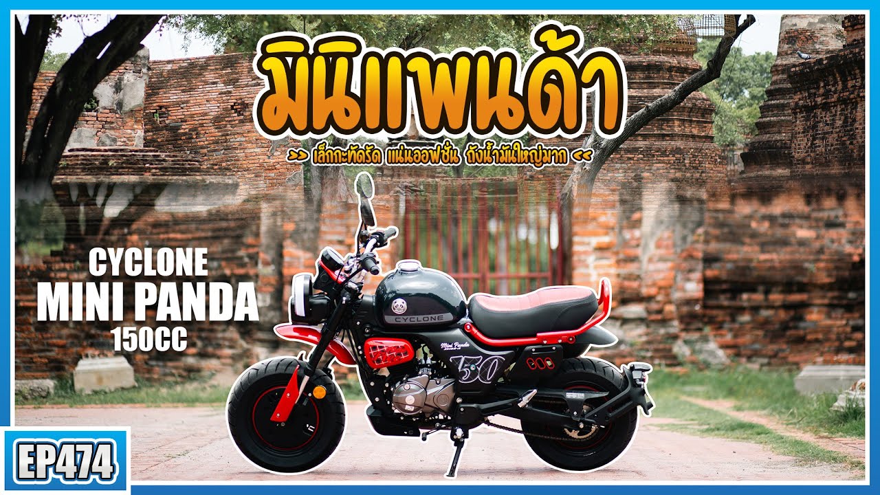 ( EP.474 ) โคตรสวย Cyclone Mini Panda 150cc ถังน้ำมัน 11.5 ลิตร วิ่งได้ไกลมากๆ