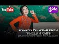 Жумагул Раимжан кызы - Кыздын сыры / Жаны 2019