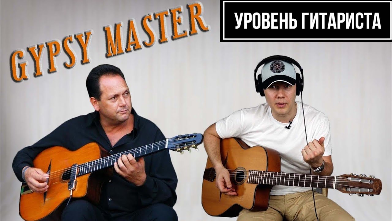 УРОВЕНЬ ГИТАРИСТА #27 - Stochelo Rosenberg.