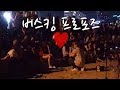 황인욱 버스킹 도중 프로포즈하다! [아프리카TV 핫동]