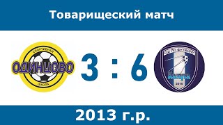 2013 | СШ Одинцово - СШ Калуга | товарищеский матч 11-02-2024