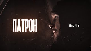 Video thumbnail of "BALSAM - Патрон"